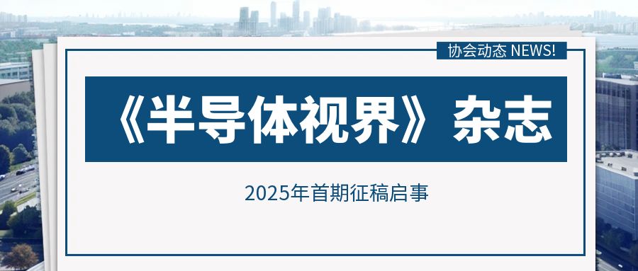 《半导体视界》杂志2025年首期征稿启事