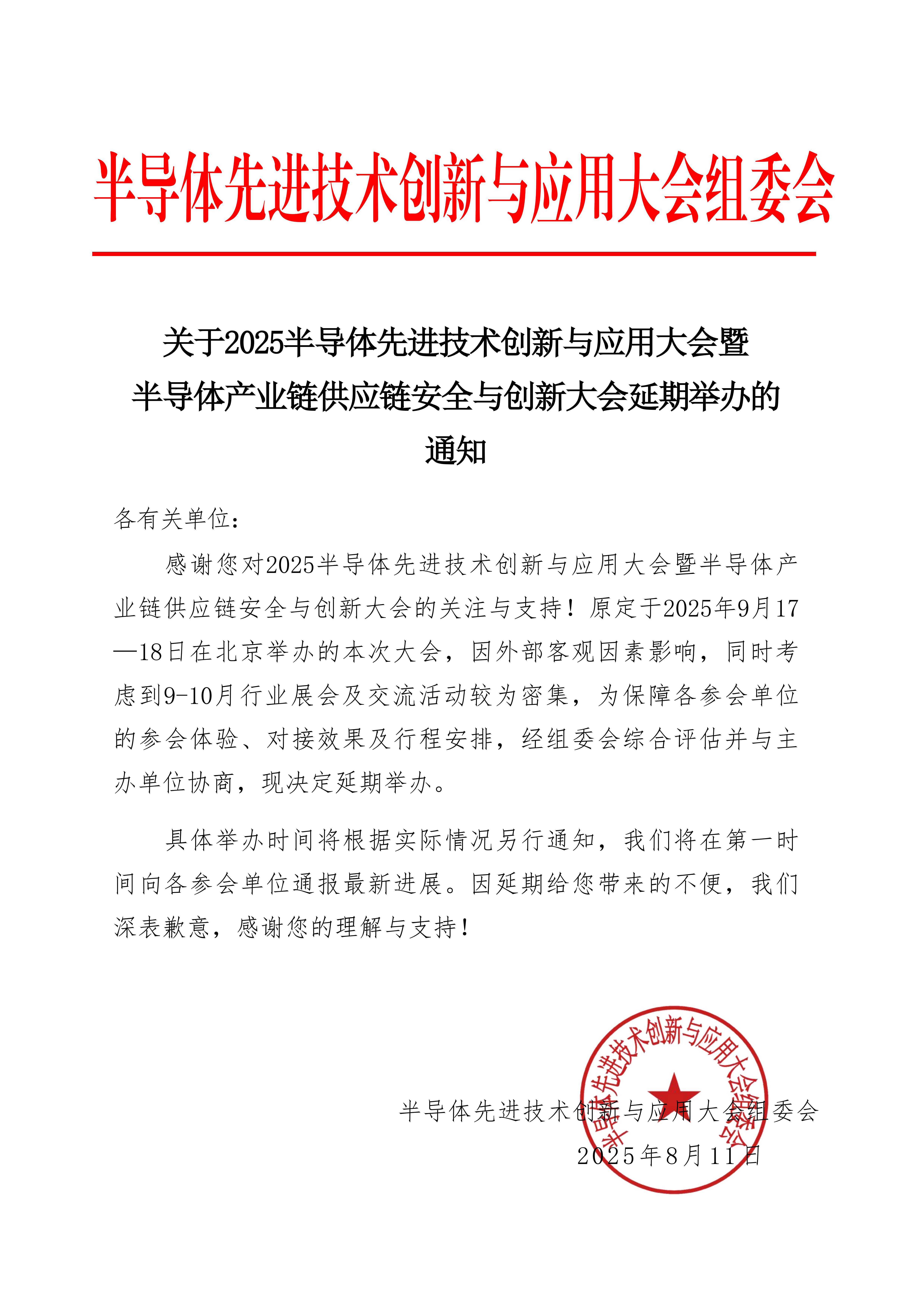 关于2025半导体先进技术创新与应用大会暨半导体产业链供应链安全与创新大会延期举办的通知
