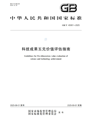 我会参与编制的《科技成果五元价值评估指南》国家标准正式发布