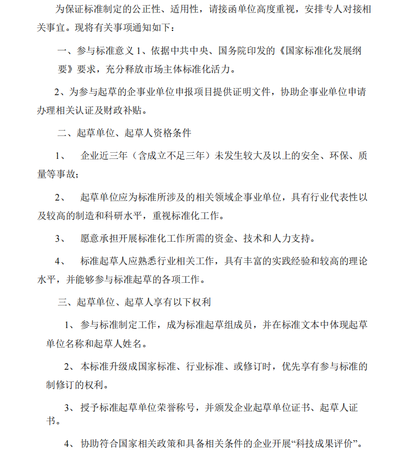关于征集《集成电路和半导体行业纳米精度运动控制平台设计及技术要求》团体标准参编单位及起草人的通知(1)_01.png
