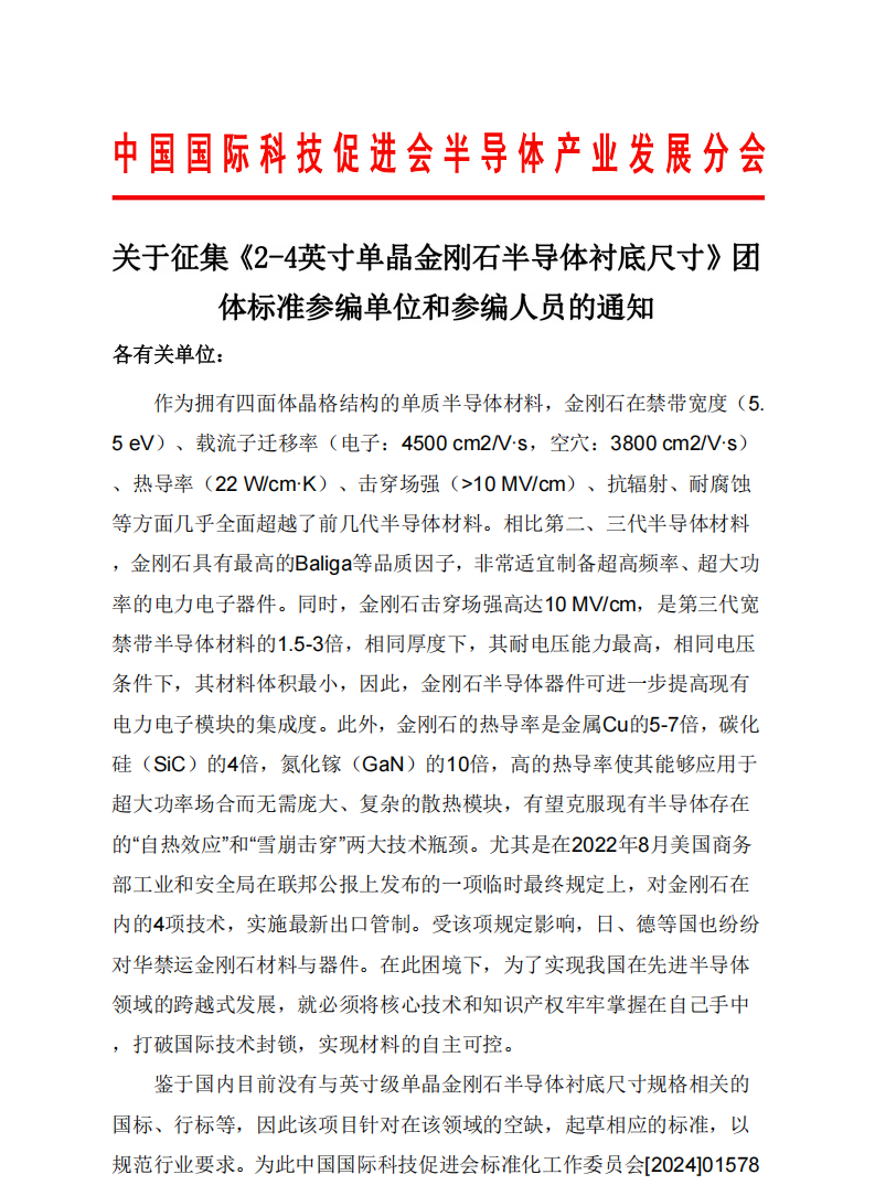 关于征集《2-4英寸单晶金刚石半导体衬底尺寸》团体标准参编单位和参编人员的通知_00.png