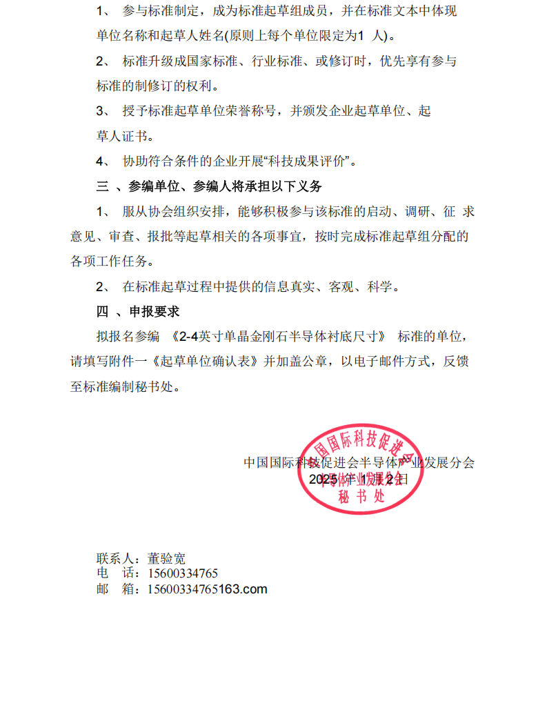关于征集《2-4英寸单晶金刚石半导体衬底尺寸》团体标准参编单位和参编人员的通知_02(1).png