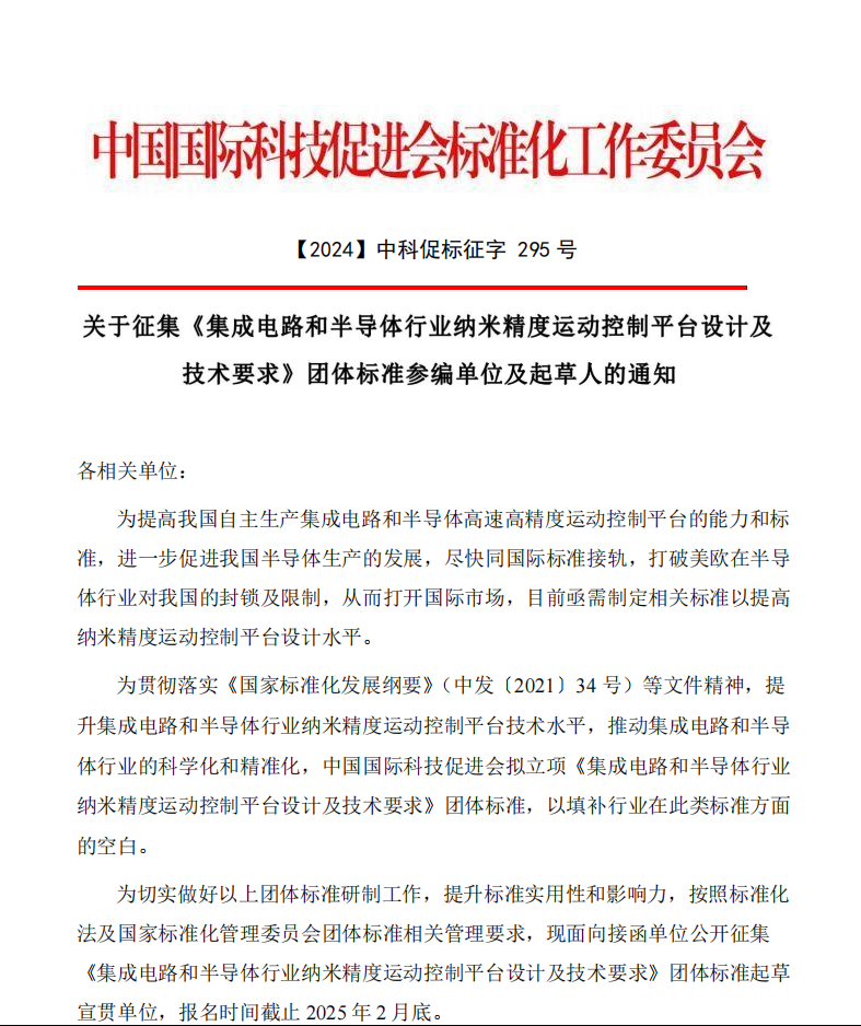 关于征集《集成电路和半导体行业纳米精度运动控制平台设计及技术要求》团体标准参编单位及起草人的通知(1)_00.png