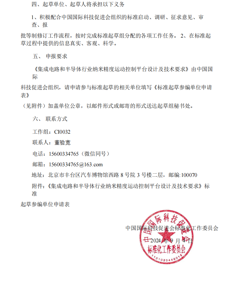 关于征集《集成电路和半导体行业纳米精度运动控制平台设计及技术要求》团体标准参编单位及起草人的通知(1)_02.png