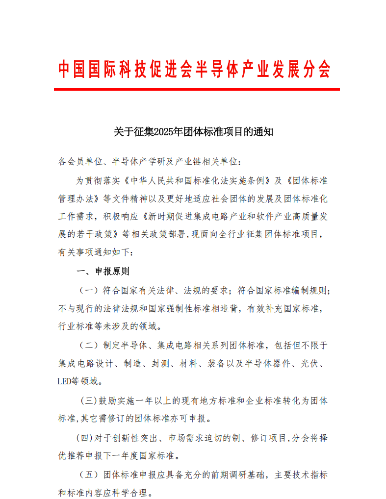 半导体标准征集通知-科技促进会(2)_00.png