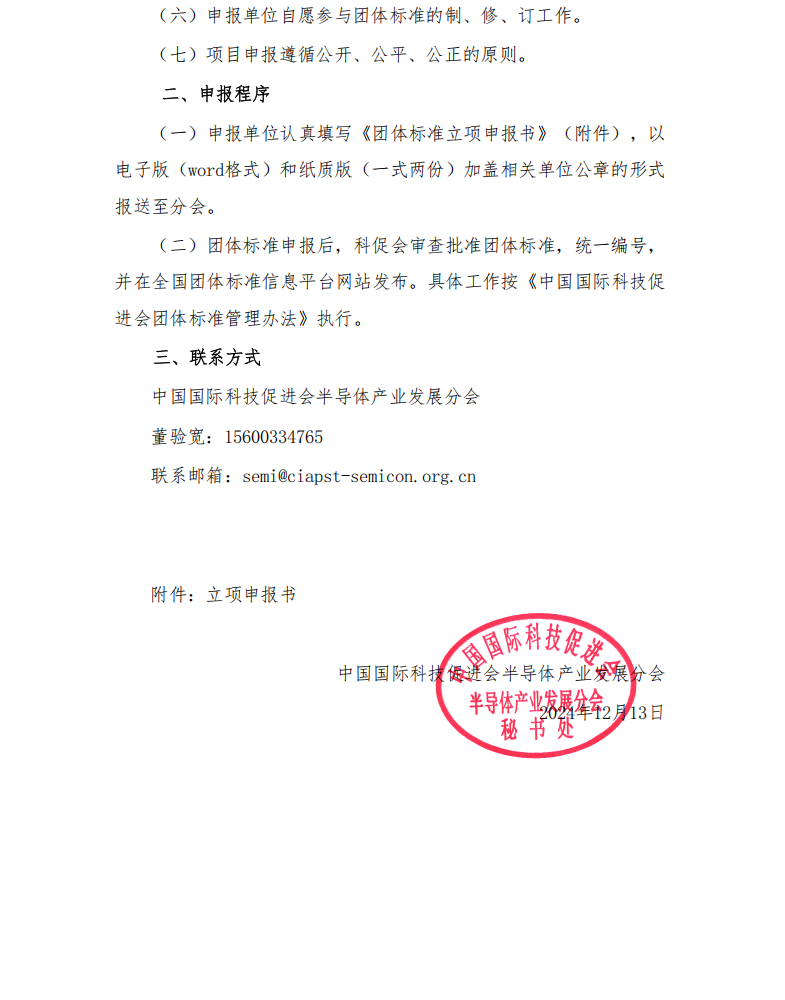 半导体标准征集通知-科技促进会(2)_01.png