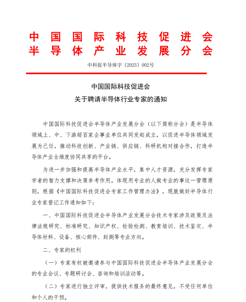 中国国际科技促进会关于聘请半导体行业专家的通知_00.png