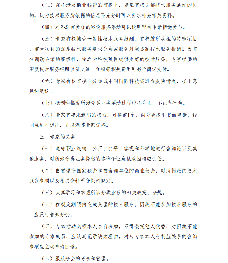 中国国际科技促进会关于聘请半导体行业专家的通知_01.png