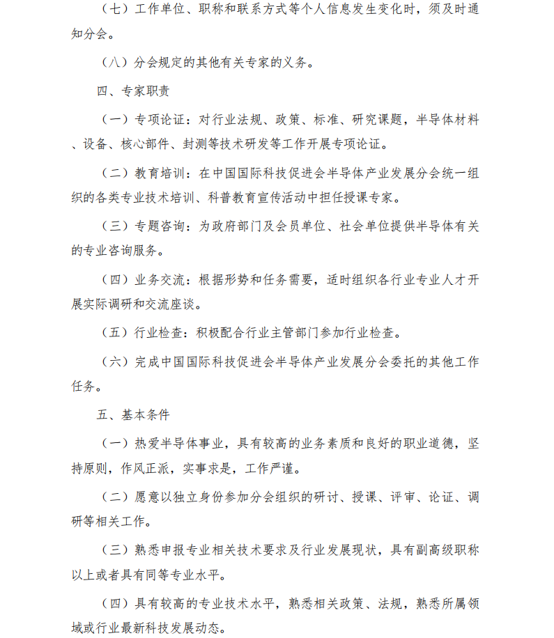 中国国际科技促进会关于聘请半导体行业专家的通知_02.png