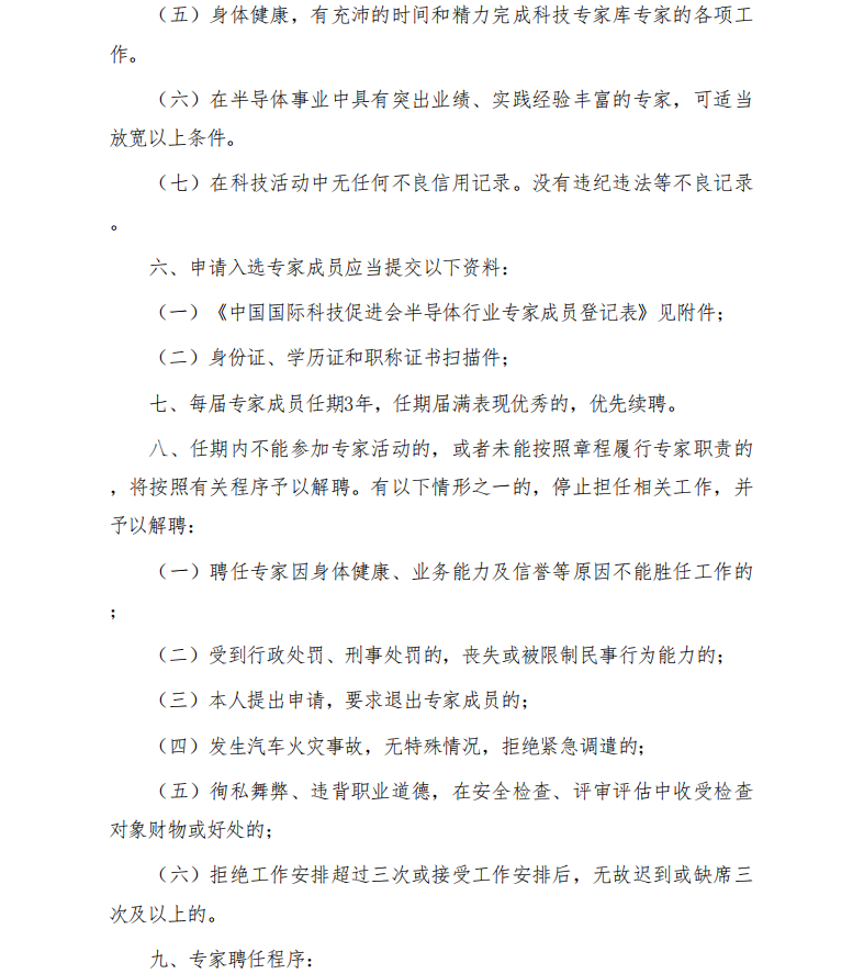 中国国际科技促进会关于聘请半导体行业专家的通知_03.png