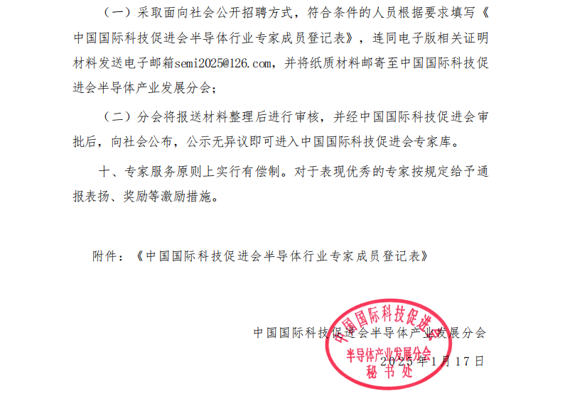 中国国际科技促进会关于聘请半导体行业专家的通知_04.png