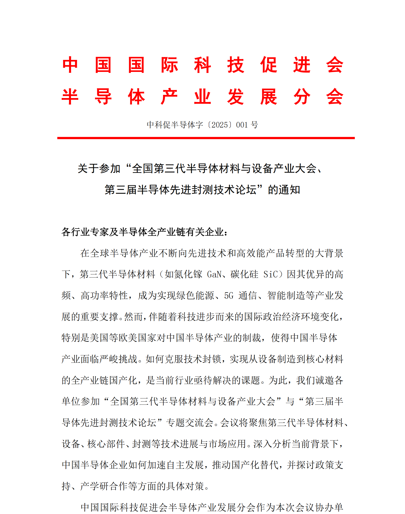 “全国第三代半导体材料与设备产业大会、第三届半导体先进封测技术论坛”会议通知_00.png