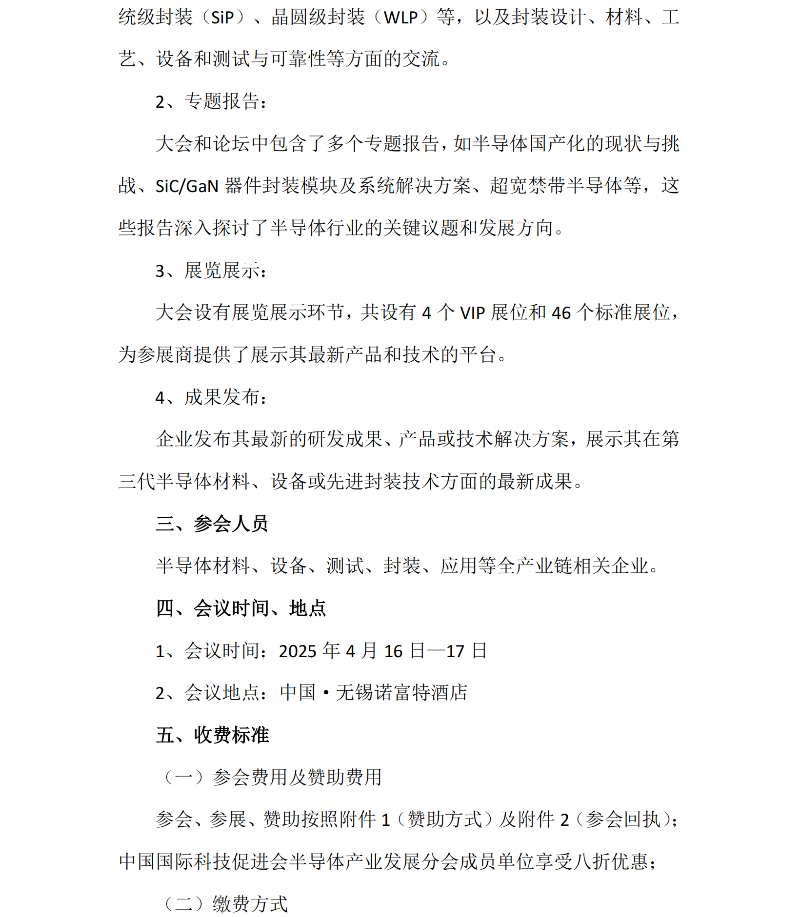 “全国第三代半导体材料与设备产业大会、第三届半导体先进封测技术论坛”会议通知_02.png