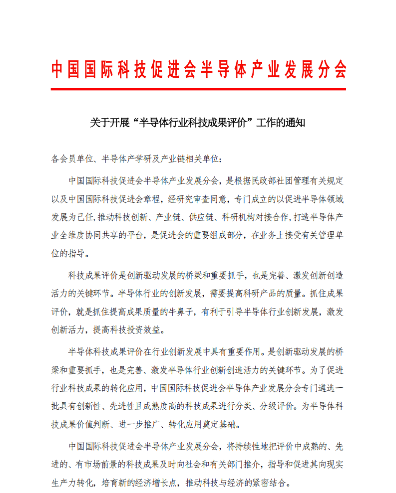 半导体产业发展分会 科技成果评价(3)_00.png