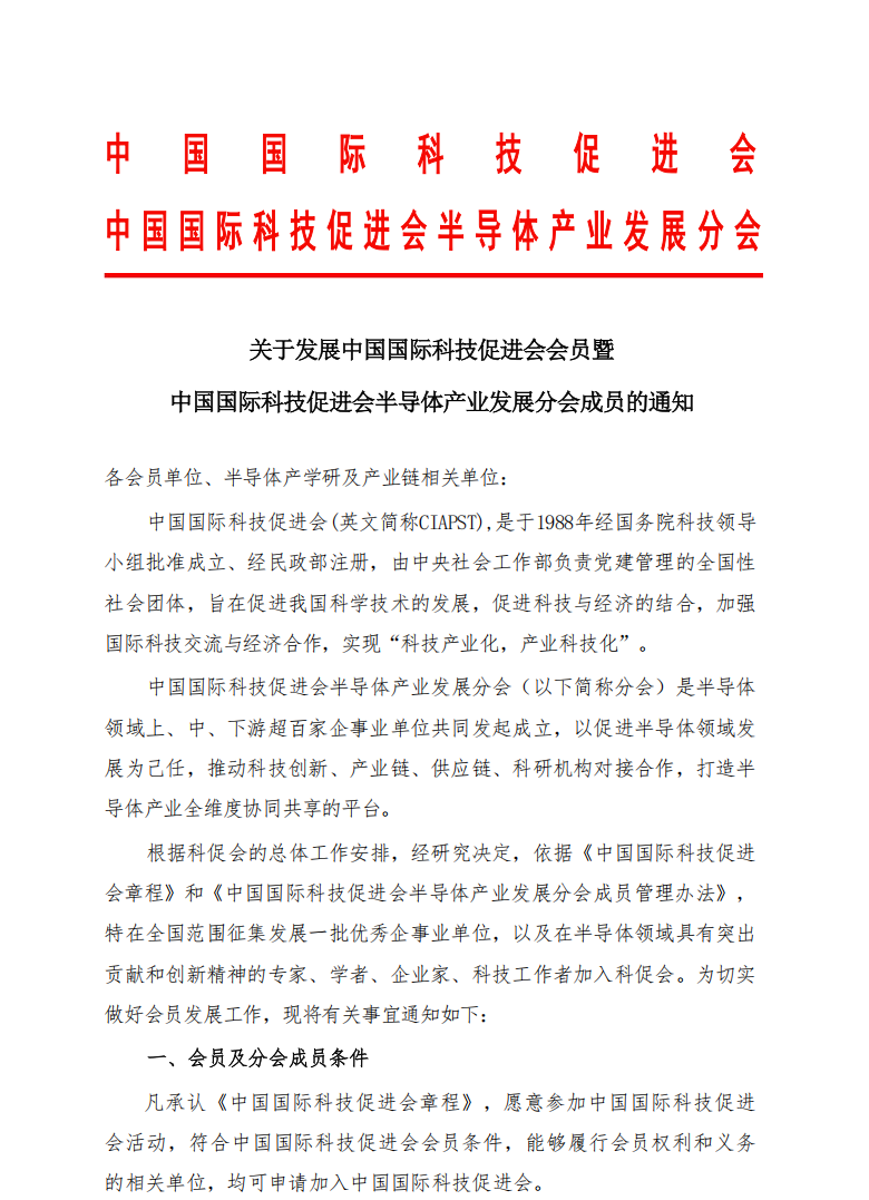 半导体产业发展分会发展会员工作的通知(1)(1)_00.png