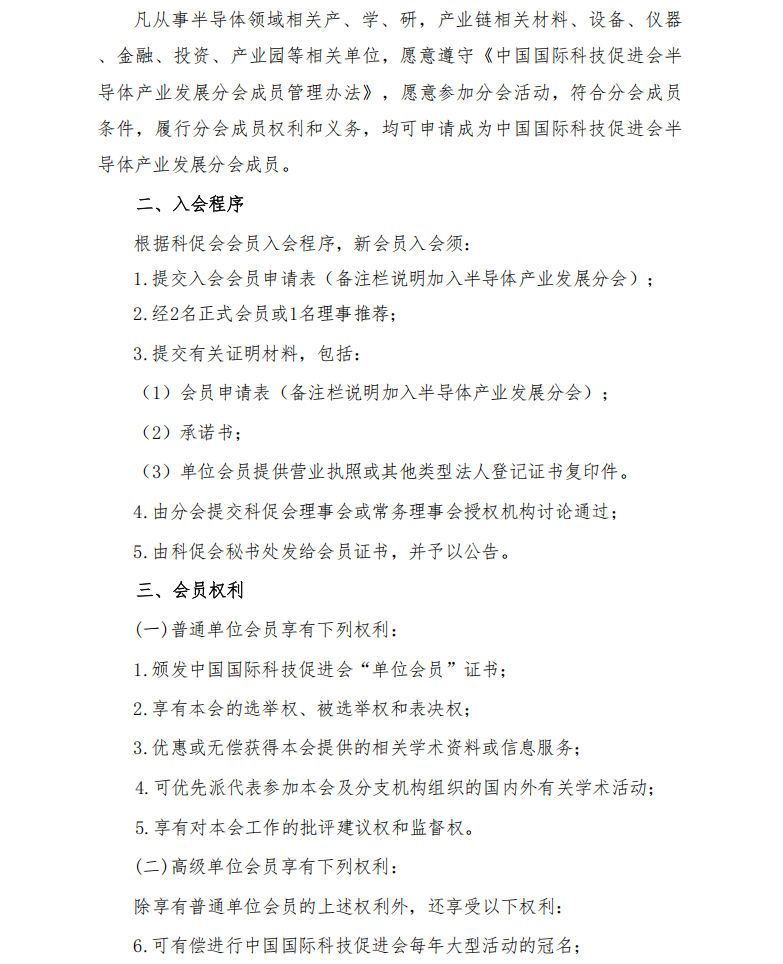半导体产业发展分会发展会员工作的通知(1)(1)_01.png
