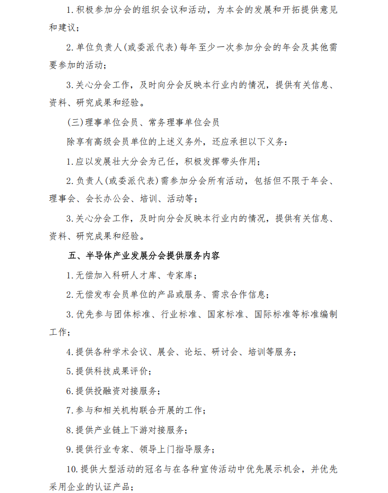 半导体产业发展分会发展会员工作的通知(1)(1)_03.png