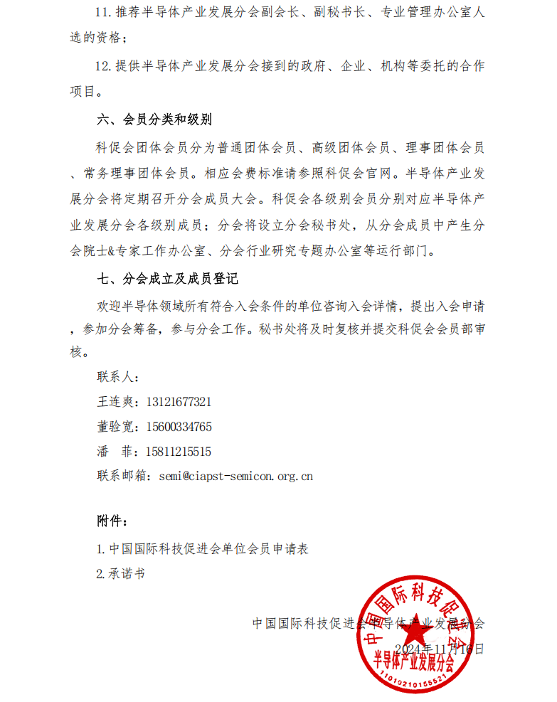 半导体产业发展分会发展会员工作的通知(1)(1)_04.png