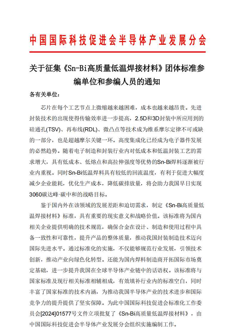 关于征集《Sn-Bi高质量低温焊接材料》团体标准参编单位和参编人员的通知(1)_00.png