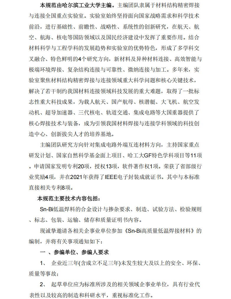 关于征集《Sn-Bi高质量低温焊接材料》团体标准参编单位和参编人员的通知(1)_01.png
