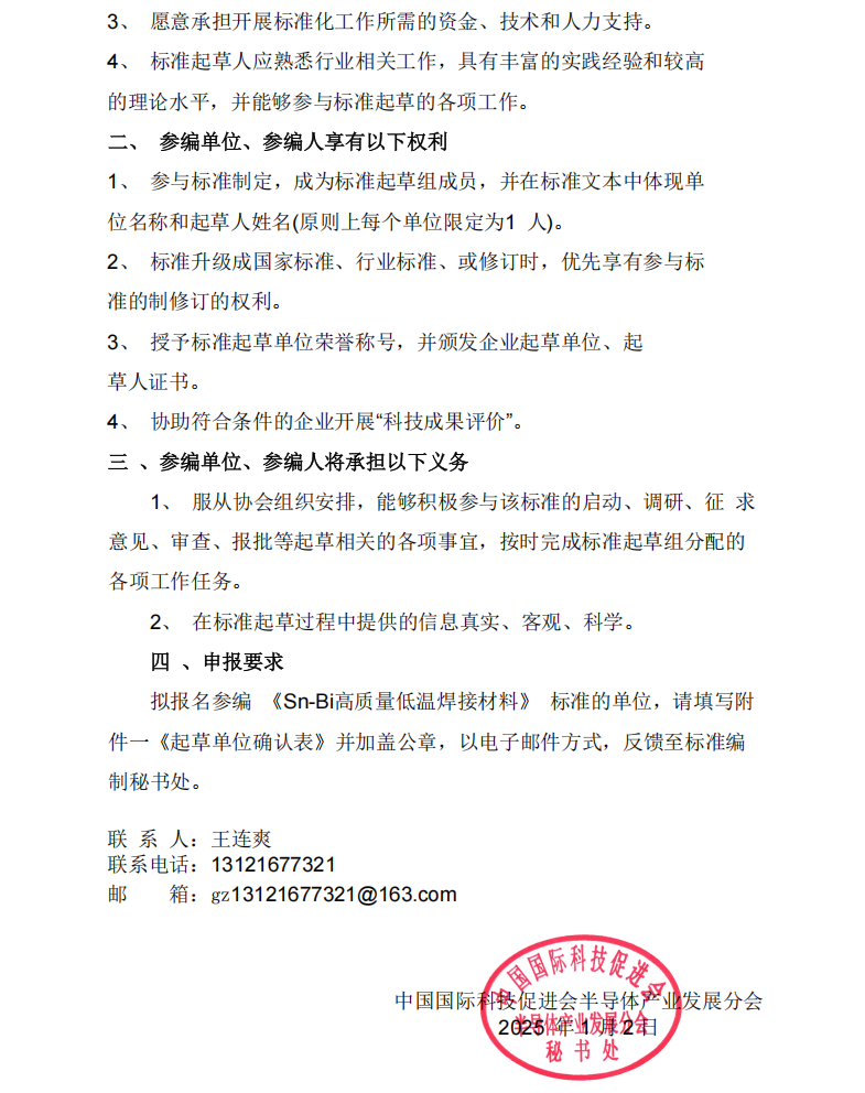 关于征集《Sn-Bi高质量低温焊接材料》团体标准参编单位和参编人员的通知(1)_02(1).png