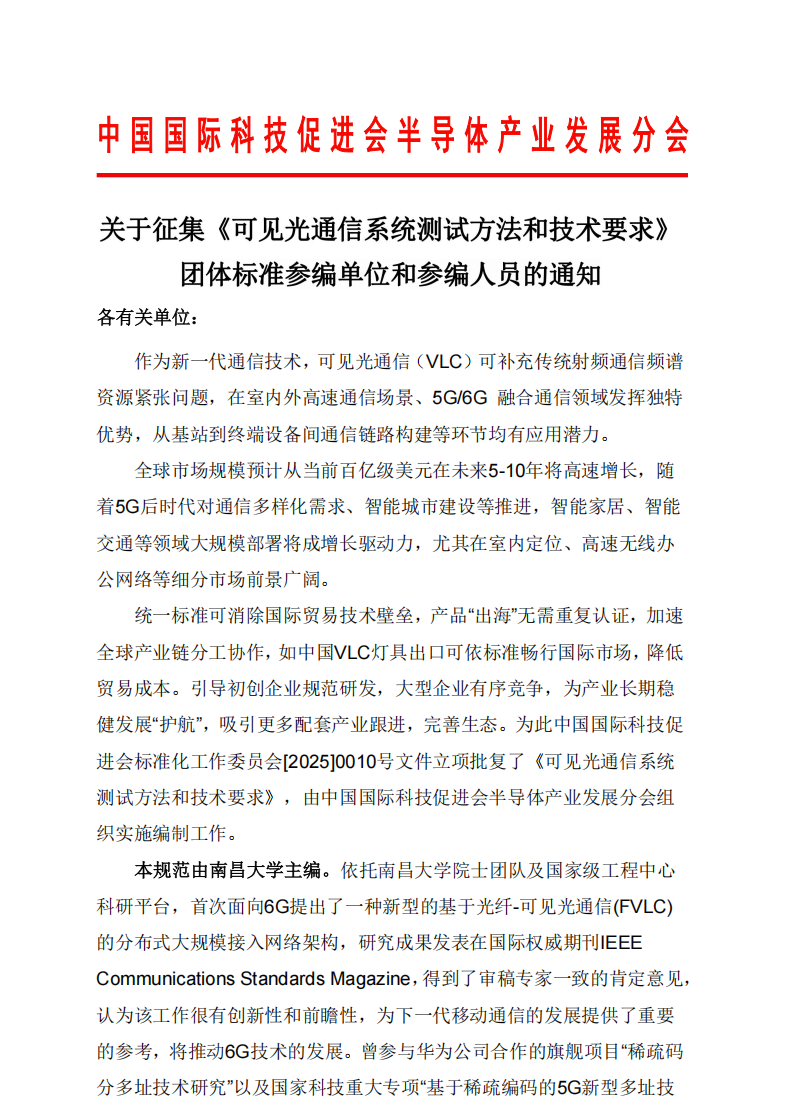 关于征集《可见光通信系统测试方法和技术要求》团体标准参编单位和参编人员的通知(2)_00.png