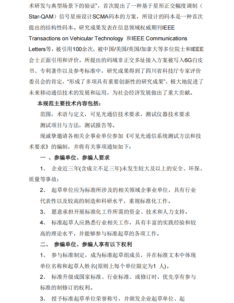 关于征集《可见光通信系统测试方法和技术要求》团体标准参编单位和参编人员的通知(2)_01.png