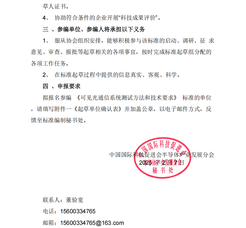 关于征集《可见光通信系统测试方法和技术要求》团体标准参编单位和参编人员的通知(2)_02.png