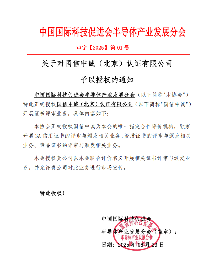 国信中诚-半导体产业发展分会 授 权 函(2)_01.png